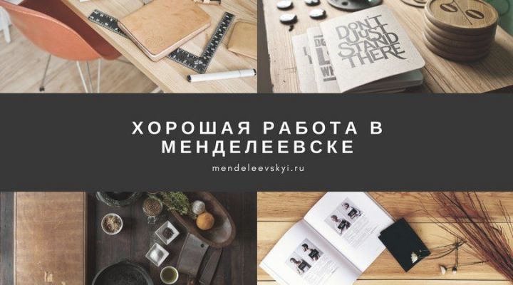 Хорошая работа: подборка вакансий от "МН"