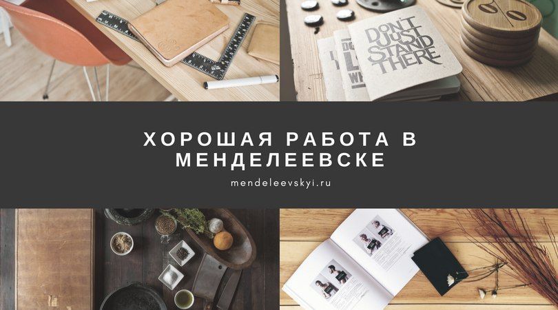 Хорошая работа в Менделеевске