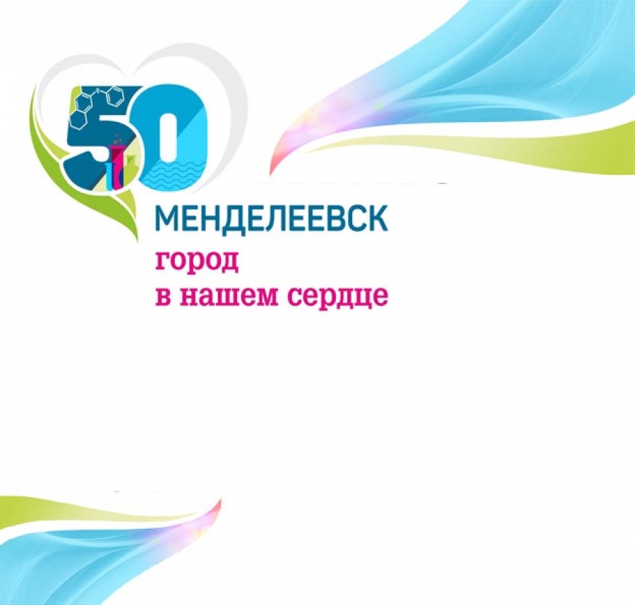 Поздравление с 50-летием Менделеевска от имени управляющего Татарским республиканским управлением инкассации РОСИНКАС ЦБ РФ, первого главы администрации Менделеевского района Васима Вахитова