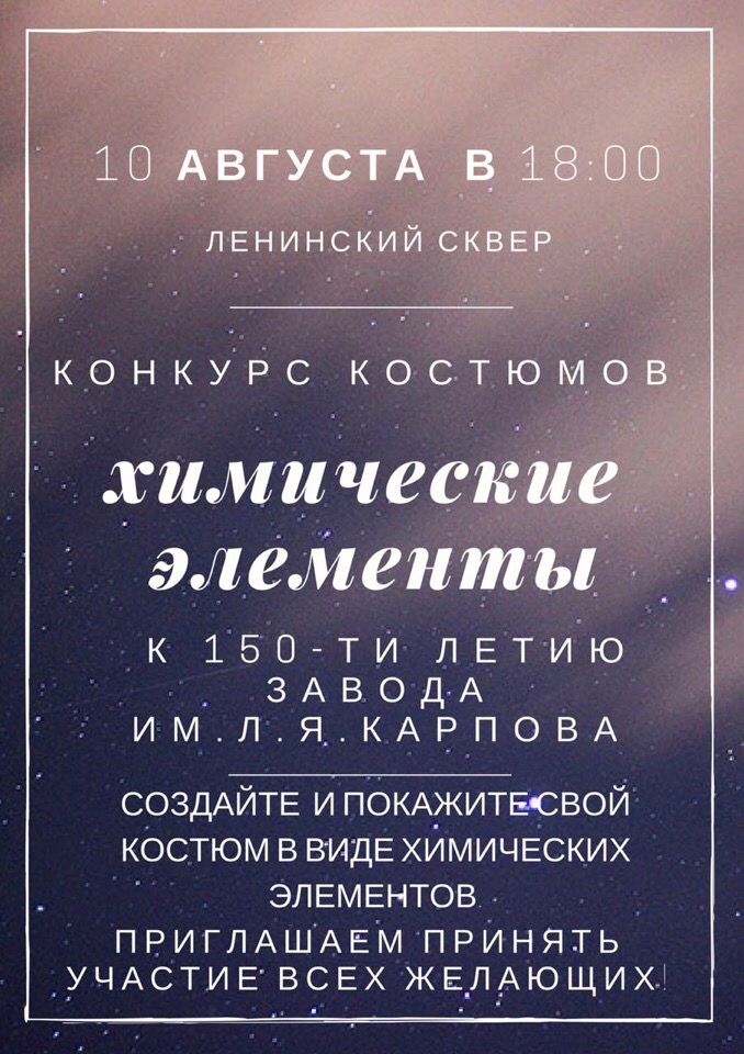 К юбилею химзавода имени Карпова пройдёт конкурс костюмов «Химические элементы»