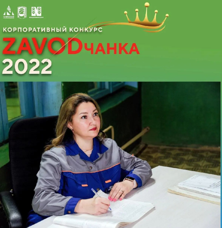 АО "Аммоний" проводит конкурс «ZAVODчанка-2022»