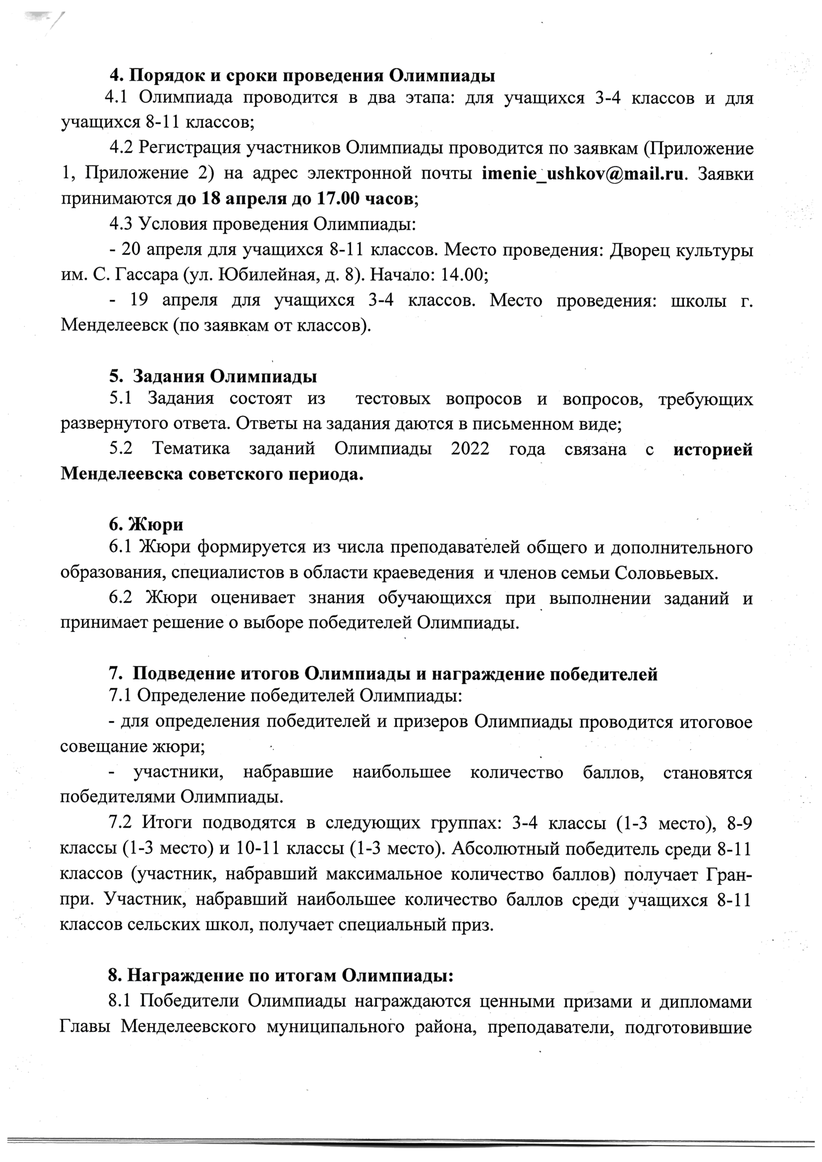 Менделеевцы приглашаются к участию в районной краеведческой олимпиаде им. В. Н. Соловьева