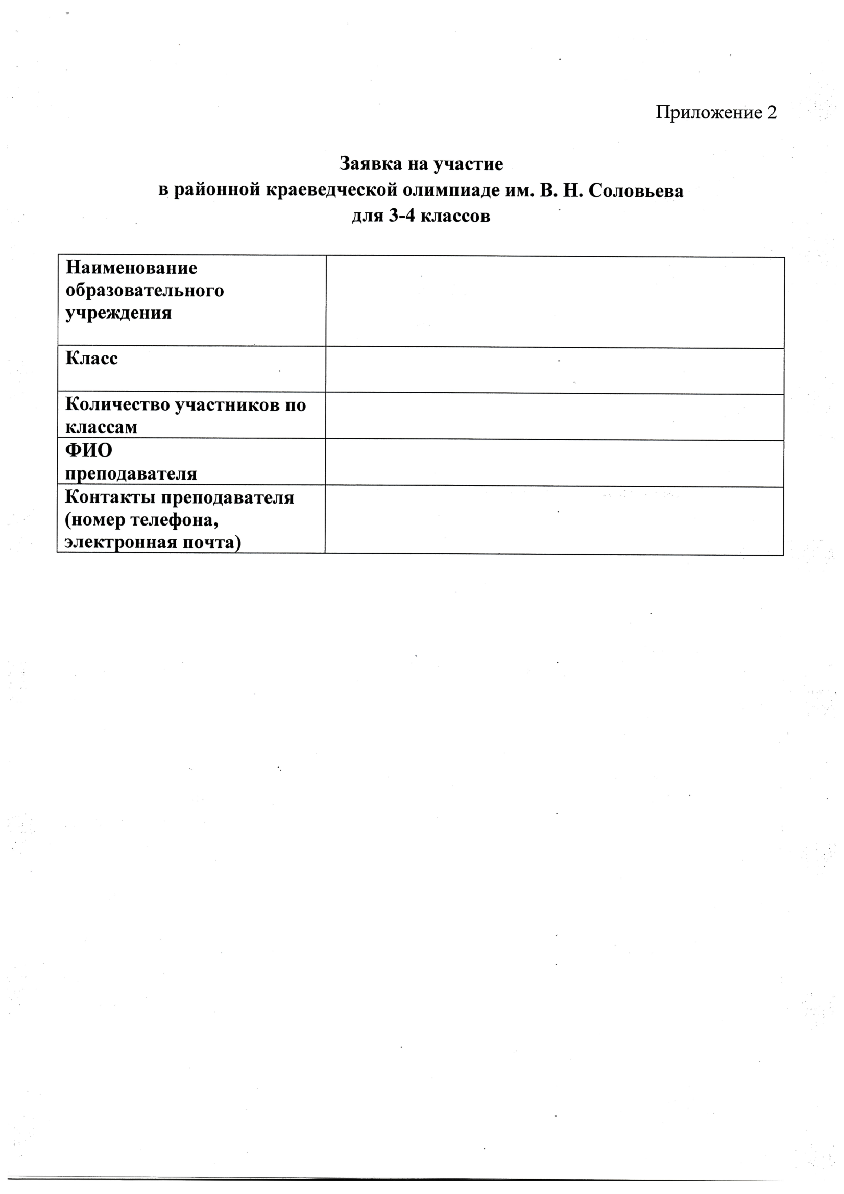 Менделеевцы приглашаются к участию в районной краеведческой олимпиаде им. В. Н. Соловьева