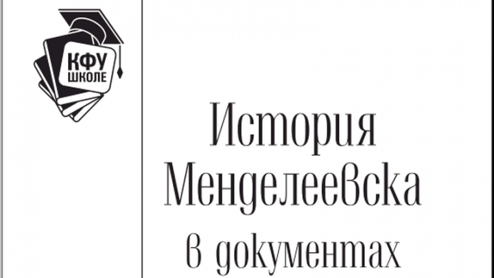 В. Чершинцев «В ближайшем будущем в свет выйдет книга «История Менделеевска в документах и материалах»