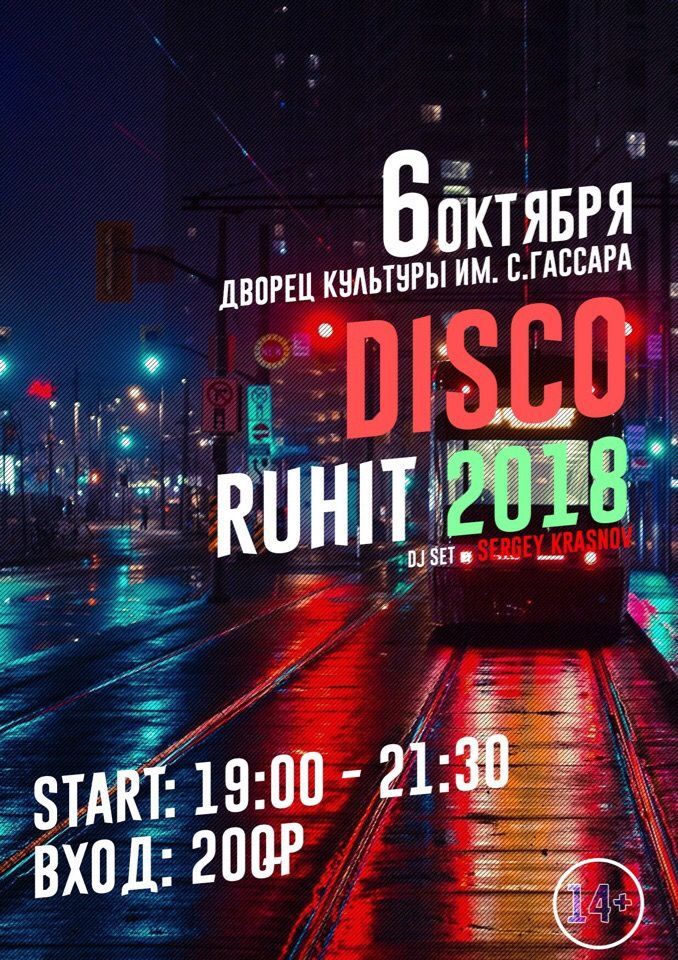 Кто из менделеевцев выиграл билеты на DISCO RUHIT 2018?