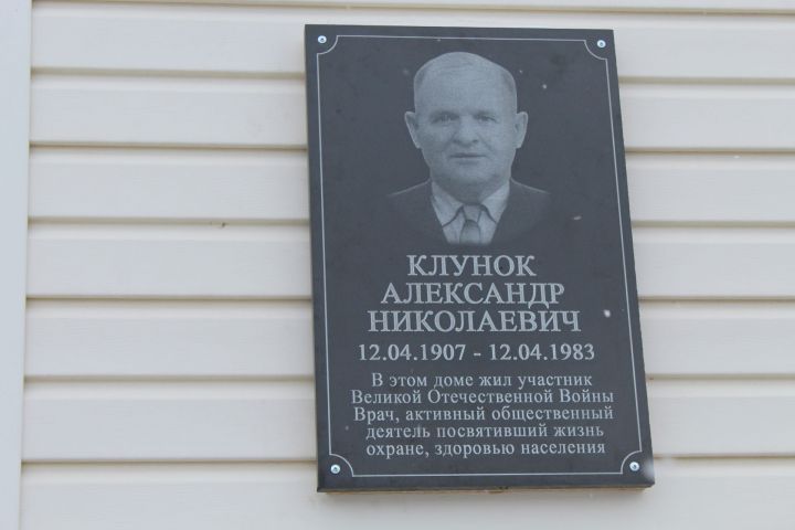 В Менделеевске на доме №11 по ул.Советской, где жил врач Александр Николаевич Клунок, установили мемориальную доску