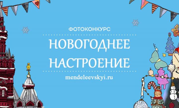 МН подвели промежуточные итоги второго этапа фотоконкурса "Новогоднее настроение"