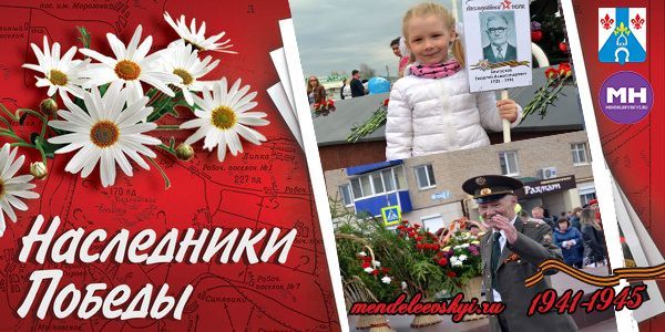 Менделеевцы, поддержите акцию  «Наследники Победы»