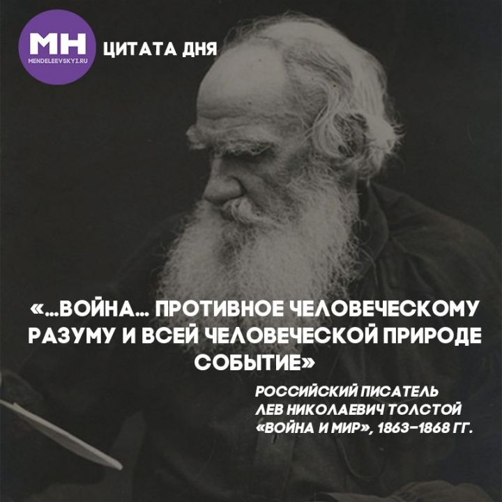 Цитата дня: Лев Толстой о войне