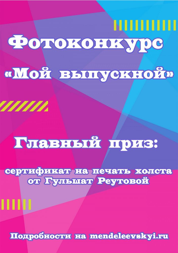 Поделись фотоснимком с выпускного и получи подарок от МН