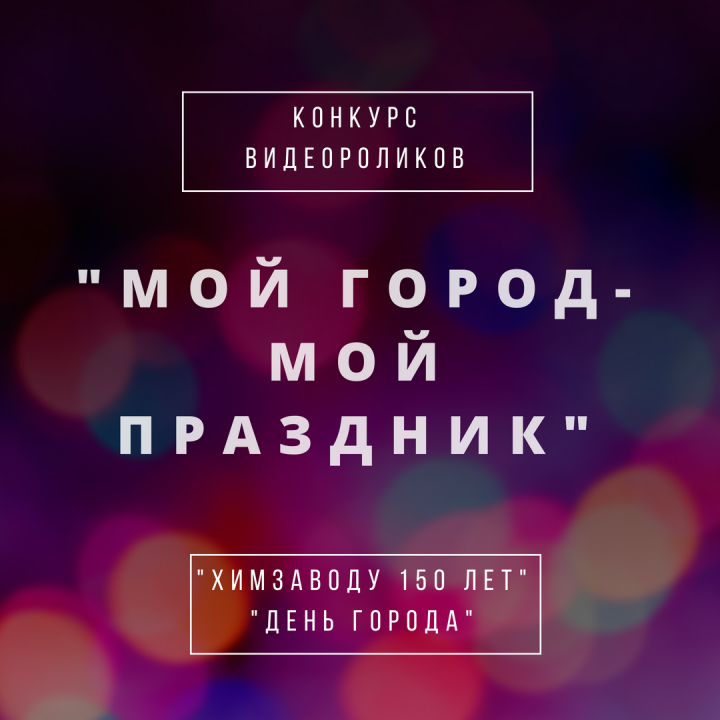 Менделеевцы, у Вас есть возможность поздравить Химзавод им. Л. Я. Карпова с юбилеем