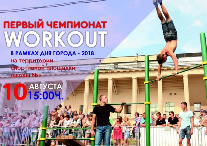 10 августа в Менделеевске пройдет первый Чемпионат по "WORKOUT" среди спортивной молодёжи