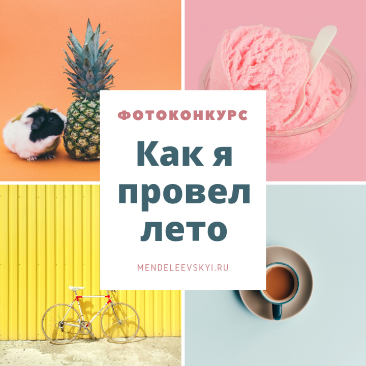 "Менделеевские новости" запустили фотоконкурс "Как я провел лето"