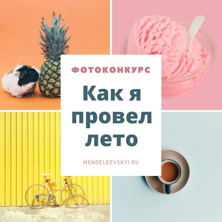 Успей принять участие в фотоконкурсе "Как я провел лето"