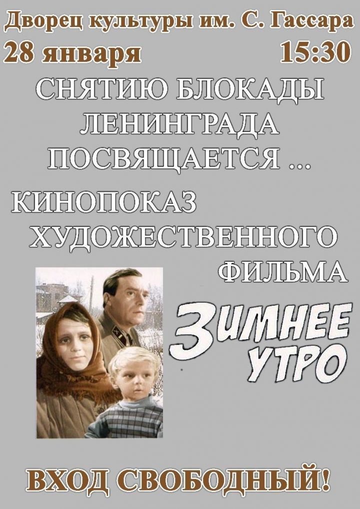 В Менделеевске покажут фильм «Зимнее утро» к 75-летию снятия блокады Ленинграда