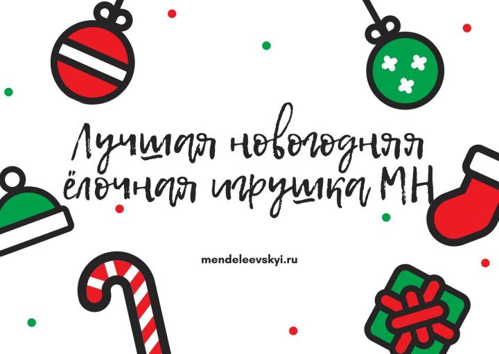 «МН» приглашает юных менделеевцев принять участие в конкурсе на лучшую ёлочную игрушку