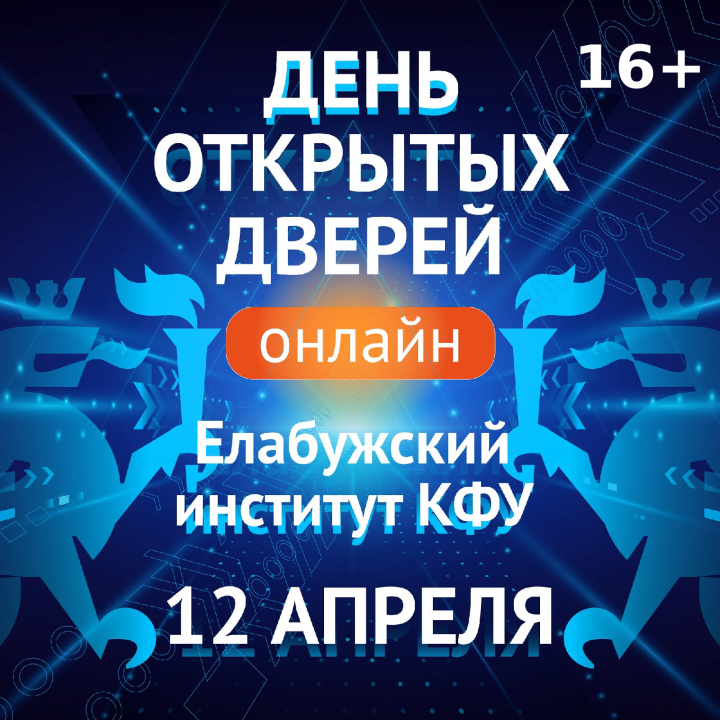 Елабужский институт КФУ проведет День открытых дверей в режиме онлайн