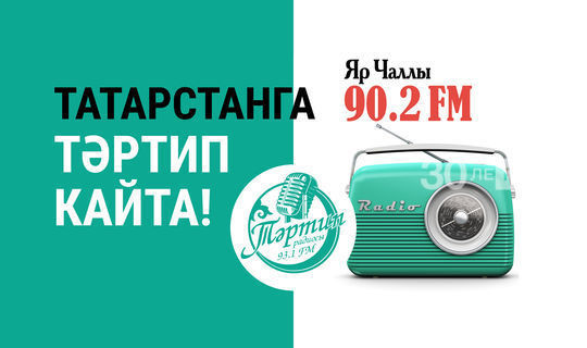 Трансляция «Тәртип FM» началась в Набережных Челнах