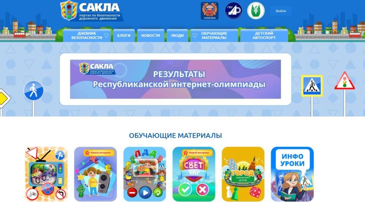 Обучающие материалы с интернет-портала «САКЛА» расскажут детям о безопасности дорожного движения