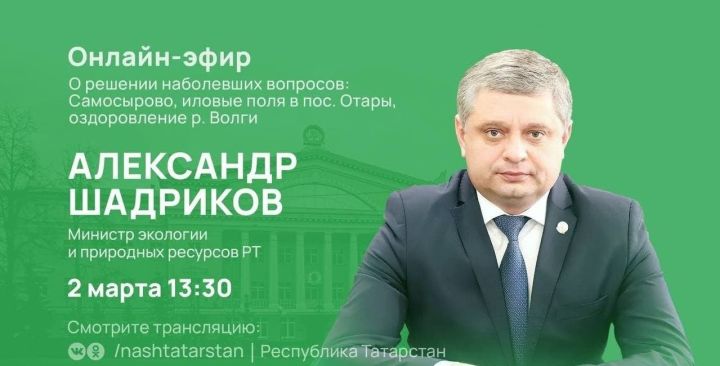 На&nbsp;вопросы татарстанцев ответит Министр экологии и&nbsp;природных ресурсов РТ&nbsp;Александр Шадриков&nbsp;