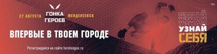 Впервые в Менделеевске пройдет «Гонка героев»