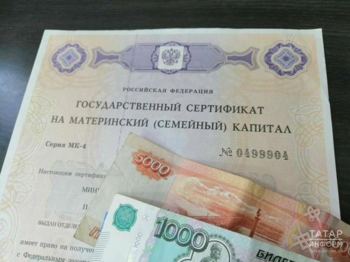 3302 семьи в РТ получили оставшуюся часть маткапитала по нацпроекту «Демография»