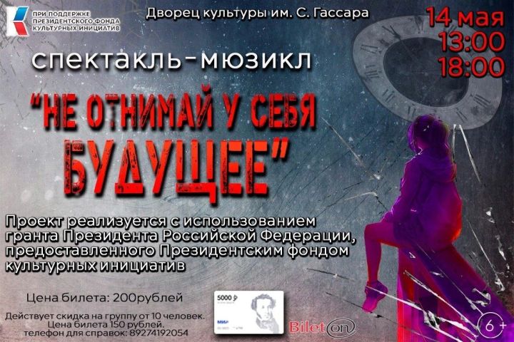 Менделеевцев приглашают на спектакль-мюзикл «Не отнимай у себя будущее»