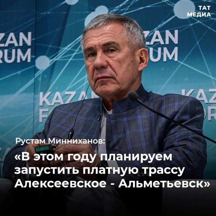 В РТ в этом году планирует запустить платную трассу Алексеевское — Альметьевск