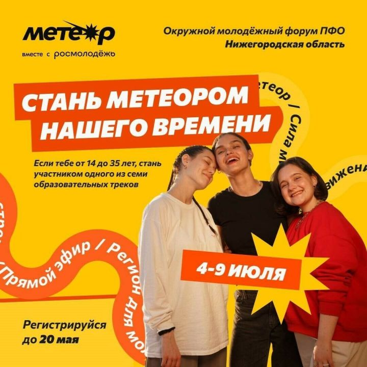 Молодежь Менделеевска приглашают к участию в окружном форуме «Метеор»