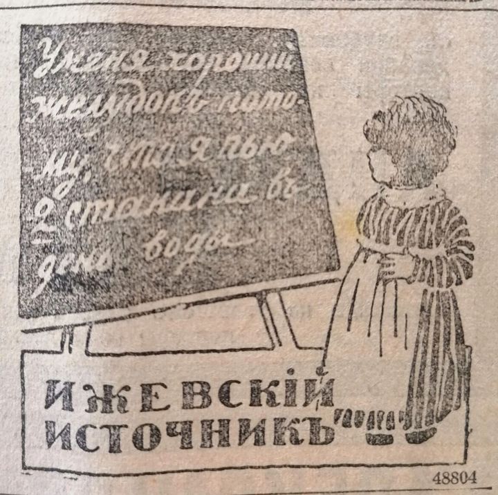 В 1915 году в газете «Русское слово» рекламировали лечебную воду «Ижевский источник»