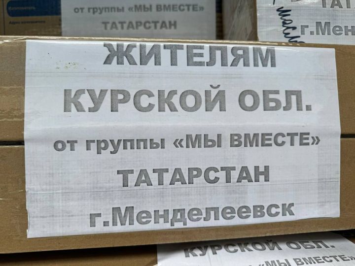 Из Менделеевска в Курскую область был отправлен гуманитарный груз весом 3 тонны