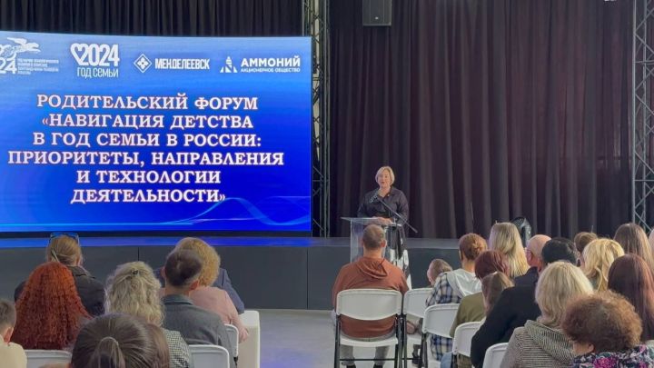 В Менделеевске прошел второй родительский форум под названием «Навигация детства в год семьи в России: приоритеты, направления и технологии деятельности»