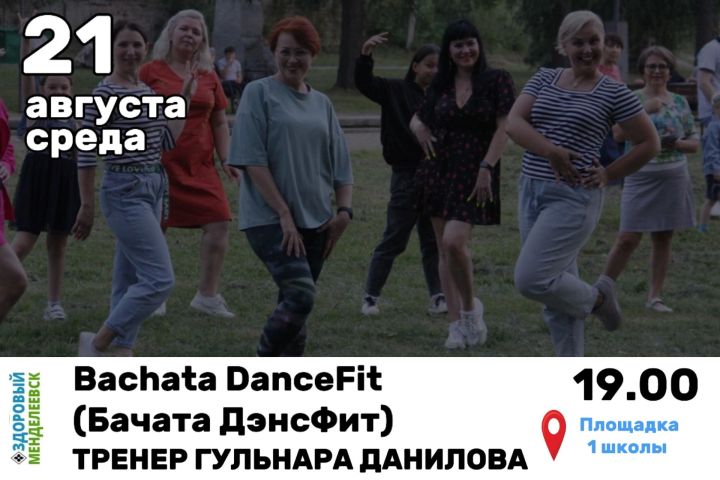 В Менделеевске состоится занятие по Bachata DanceFit