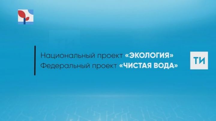 В Болгаре реконструкция водозабора завершится до конца года